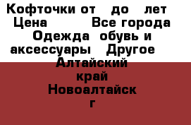 Кофточки от 4 до 8 лет › Цена ­ 350 - Все города Одежда, обувь и аксессуары » Другое   . Алтайский край,Новоалтайск г.